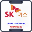 SK가스 채용 / LPG마케팅 R&amp;BD 및 공정개발 이미지