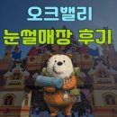오크밸리 눈썰매장 솔직후기