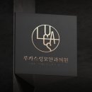 루카스성모안과의원 네이버블로그