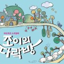 조이의다락방 이미지