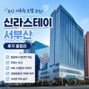 부산스테이 | 신라스테이 서부산 후기 총정리! 부산 명지 호텔 추천 이유
