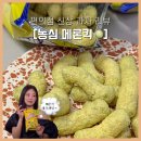 [농심]품절 대란 편의점 신상 ‘메론킥’ 후기 리뷰, 파는곳(제니 바나나킥 동생)