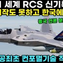 KF-21전투기 세계 RSC 신기술 달성 이미지