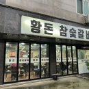 황돈참숯갈비 이미지