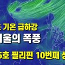 주초에 기온이 급하강하고 초겨울 폭풍이 몰아닥치고 있습니다 - 태풍25호가 필리핀에 10번째로 상륙했습니다 이미지