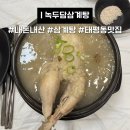 동서대로 | 태평동 맛집 내돈내산 녹두담삼계탕 녹두 가득한 삼계탕 후기