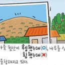 [325] '휑하다'와 '횡하다' 이미지