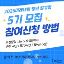 광주북구장애인직업재활센터 | 2026년 미래내일 일경험 [사회참여형] 5기 참여청년 모집 소식