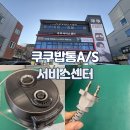 밥통 | 전주 쿠쿠서비스센터 방문 후기, 밥통 AS 매장 방문 후기 / 고무패킹, 파워코드 밥통코드 고장
