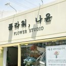 사상초등학교 | 부산꽃배달 가능한 사상꽃집 나윤플라워 꽃바구니 주문 후기