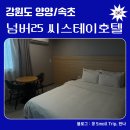 호텔스테이25 | [강원도 양양,속초] 넘버25 씨스테이호텔 2박 내돈내산 솔직 후기, 물치해변 오션뷰