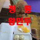 정통왕만두