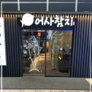 어사참치 - 달서구 달구벌대로 1551 | 어사참치