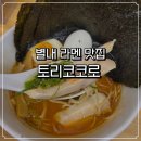 GS25별내본점 | 별내 라멘 맛집 토리코코로 별내점 쇼유라멘 시오라멘 솔직후기