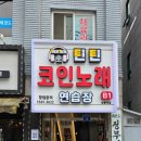 틴틴코인노래연습장 이미지