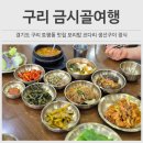 시골여행 | 토평동 맛집 추천 금시골여행 시골약정식 후기 건강하고 푸짐한 한상차림