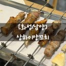 둘이서 | [화성/남양] 화성 시청 양꼬치 맛집 상하이양꼬치 무한리필, 둘이서 52꼬치 먹고 온 후기