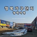 청북종합가구 이미지