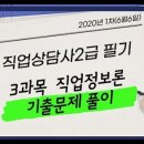 직업상담사 문제풀이 - 직업정보론 이미지