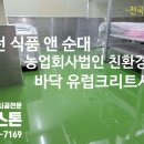 [대전]순대식품 앤 순대 농업회사법인 바닥 에폭시제거와 친환경바닥 유럽크리트시공