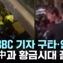 中, BBC 기자 구타...英 총리 "中과 황금시대 끝" / YTN 이미지