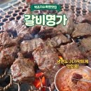 명가 | 벽초지수목원맛집 파주에서 핫한 이곳!! 갈비명가 후기