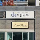 샬롬피아노교습소 - 도봉구 도봉로145길 26 | 샬롬피아노교습소