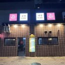 대구 수성구 범어동 점보 사이즈로 즐기는 곱창 맛집 조선양곱창 범어점