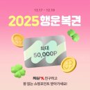 카카오톡 톡딜 꽝없는 복권 후기｜2025 행운복권 최대 5만P 받는 방법
