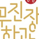 (주)무진장 이미지