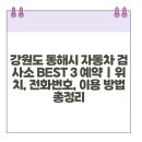 교통안전공단 동해검사소 | 강원도 동해시 자동차 검사소 BEST 3 예약 | 위치, 전화번호, 이용 방법 총정리