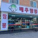 배추짬뽕