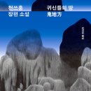 2024년의 독서를 정리하다(2)소설 이미지