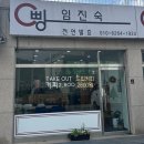 임진숙천연발효빵