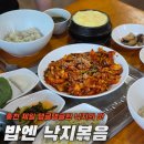 홍천여행 맛집 이미견 밥엔 낙지볶음 방문 후기