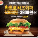 이번주(5월23일~5월29일) 콰트로치즈와퍼 단품이 3900원! 이미지