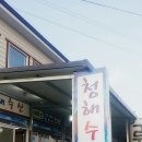 청해막회집