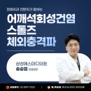 삼성에스마디정형외과의원 | 광명 스톨즈 체외충격파 어깨 석회성건염, 얼마나 좋아질까요?