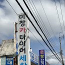 미창카타이어 이미지