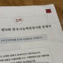 0원으로 1달 독학 78회 1급 딴 3교대 직장인 후기 (공부법, 시험 일정, 기출, 유튜브 무료 자료 추천)