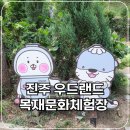 월아산 숲속의 진주(목재문화체험관) | 진주 우드랜드 월아산숲속의진주 목재문화체험장과 숲해설로 알차게