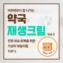 신일약국 | 비판텐? 마데카솔? 요즘 약국에서 제일 잘 나가는 약국 재생크림 TOP 5