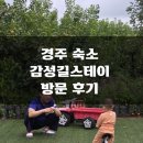 경주가족펜션감성길스테이