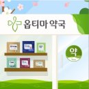 옵티마봄약국 이미지