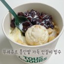 뚜레쥬르 호구포역점 | 뚜레쥬르 팥빙수 통단팥 가득 인절미빙수 포장 가격 내돈내산 후기