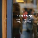 바우식당 - 원주시 흥업면 | 바우식당