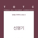 부산장신대학교 일반대학원 | 신명기 (틴데일 구약주석 시리즈 5)