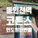 동인천역 | 코튼스(Cottons) / 동인천역 순면 아사면 이불 구매 후기