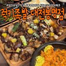 참나무장작바베큐 | 대전 유성구 봉명동 맛집 럭키족발 전국최초 참나무 장작 바베큐 떡볶이는 서비스