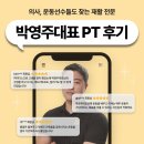 산호동PT 의사, 운동선수도 찾아오는 박영주대표 PT후기
